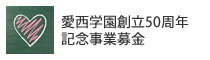 愛西学園創立50周年記念事業基金