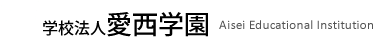 学校法人 愛西学園